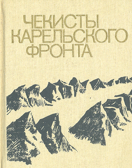 Чекисты Карельского фронта в Великой Отечественной войне 1941—1945 гг