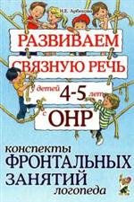 Н. Е. Арбекова - «Развиваем связную речь у детей 4-5 лет с ОНР. Конспекты фронтальных занятий логопеда. А5»
