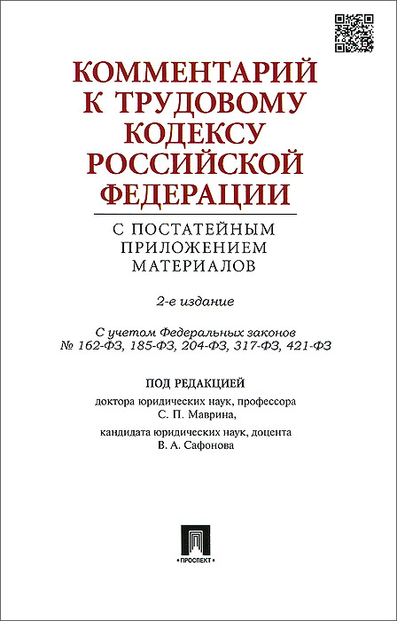  - «Комментарий к трудовому кодексу Российской Федерации с постатейным приложением материалов»