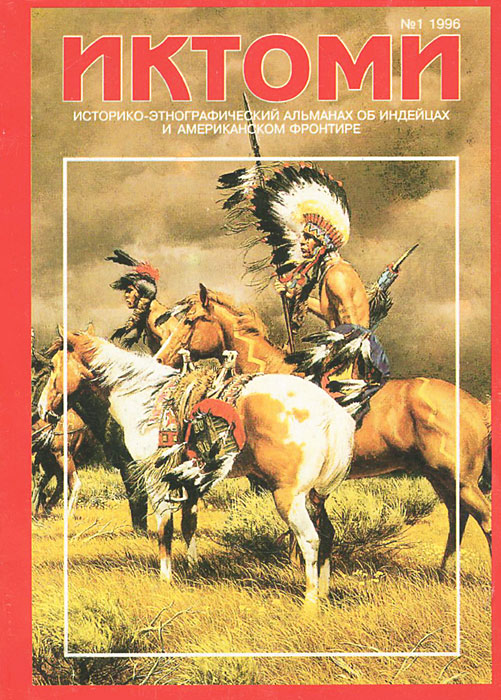  - «Иктоми. Историко-этнографический альманах об индейцах, №1, 1996»