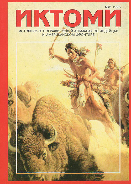  - «Иктоми. Историко-этнографический альманах об индейцах, №2, 1996»