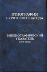 Этнография бурятского народа. Библиографический указатель. 1768-2002