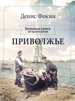 Денис Фокин - «Приволжье. Большая книга по краеведению»