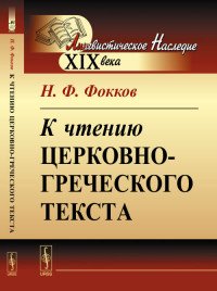 Н. Ф. Фокков - «К чтению церковно-греческого текста»