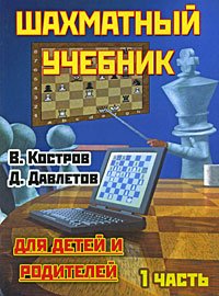 В. Костров, Д. Давлетов - «Шахматный учебник для детей и родителей. Часть 1»