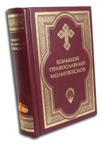  - «Большой православный молитвослов»