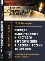Н. Ф. Одинцов - «Порядок общественного и частного богослужения в древней России до XVI века. Церковно-историческое исследование»
