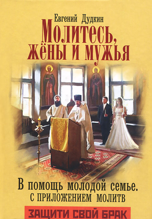 Евгений Дудкин - «Молитесь жены и мужья. В помощь молодой семье»