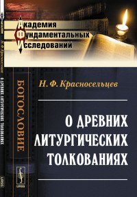 Н. Ф. Красносельцев - «О древних литургических толкованиях»