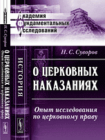 Н. С. Суворов - «О церковных наказаниях. Опыт исследования по церковному праву»
