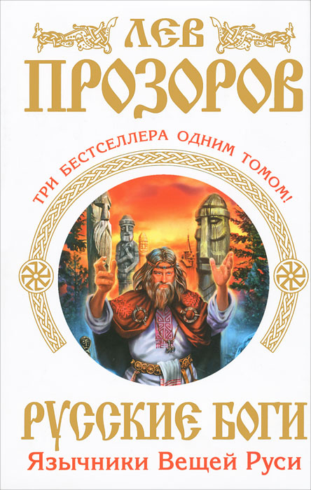 Лев Прозоров - «Русские боги. Язычники Вещей Руси»