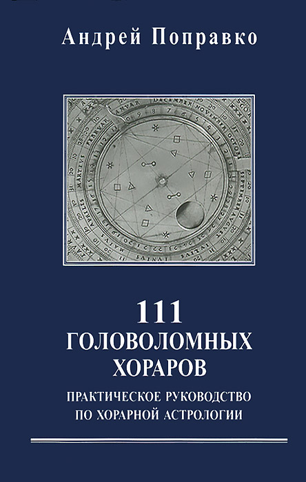 Андрей Поправко - «111 головоломных хораров. Практическое руководство по хорарной астрологии»