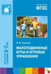 М. М. Борисова - «Малоподвижные игры и игровые упражнения для детей 3 -7 лет»