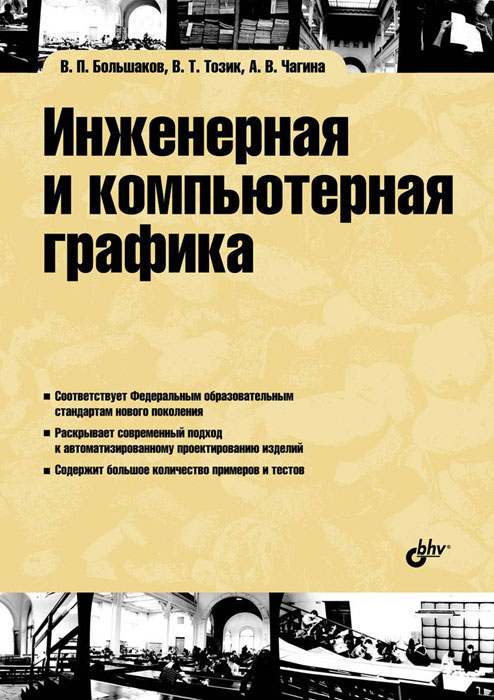 В. П. Большаков, В. Т. Тозик, А. В. Чагина - «Инженерная и компьютерная графика»