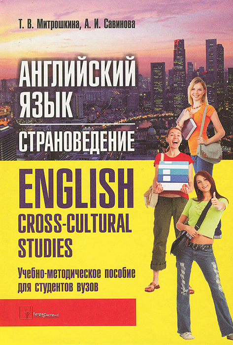 Английский язык. Страноведение = English. Cross-cultural Studies. Учебно-методическое пособие для ст