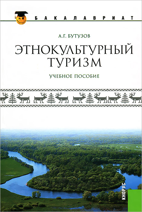 А. Г. Бутузов - «Этнокультурный туризм»