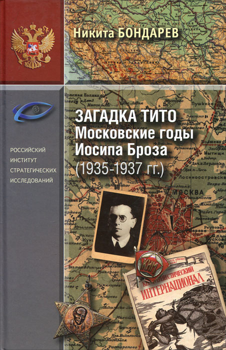 Загадка Тито.Московские годы Иосипа Броза (1935-1937)