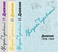 Корней Чуковский. Дневник. 1901-1969 (комплект из 3 книг)