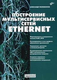 Построение мультисервисных сетей Ethernet