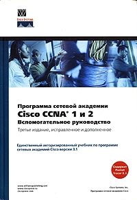 Программа сетевой академии Cisco CCNA 1 и 2. Вспомогательное руководство (+ CD-ROM)
