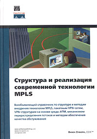 Структура и реализация современной технологии MPLS