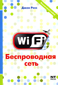 Wi-Fi. Беспроводная сеть