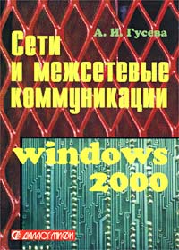 Сети и межсетевые коммуникации. Windows 2000. Учебник