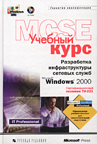 Разработка инфраструктуры сетевых служб Microsoft Windows 2000. Учебный курс MCSE (+ CD-ROM)