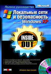 Локальные сети и безопасность Microsoft Windows XP. Inside Out (+ CD-ROM)