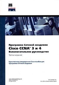 Программа сетевой академии Cisco CCNA 3 и 4. Вспомогательное руководство (+ CD-ROM)