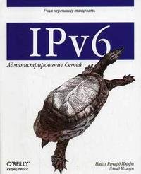 IPv6. Администрирование сетей
