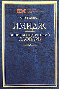 А. Ю. Панасюк - «Имидж. Энциклопедический словарь»