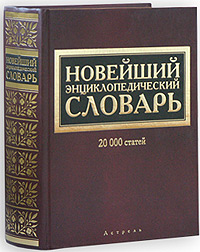 Новейший энциклопедический словарь. 20000 статей