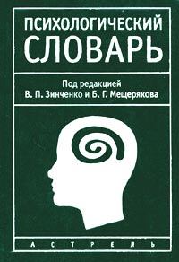 Под редакцией В. П. Зинченко и Б. Г. Мещерякова - «Психологический словарь»