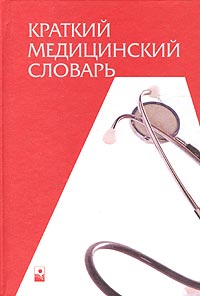  - «Краткий медицинский словарь»