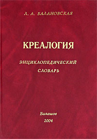 Л. А. Балановская - «Креалогия. Энциклопедический словарь»