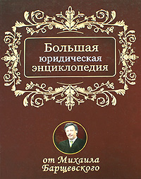 Большая юридическая энциклопедия