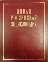 Новая Российская энциклопедия. В 12 томах. Том 1. Россия