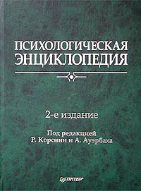 Под редакцией Р. Корсини, А. Ауэрбаха - «Психологическая энциклопедия»
