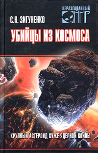 С. Н. Зигуненко - «Убийцы из космоса. Крупный астероид хуже ядерной войны»