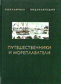 Ю. П. Супруненко, П. П. Супруненко - «Путешественники и мореплаватели. Книга 2»