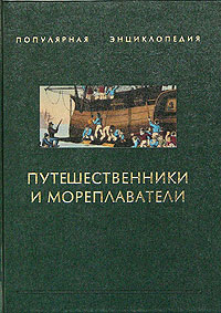 Ю. П. Супруненко, П. П. Супруненко - «Путешественники и мореплаватели. Книга 1»