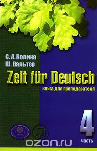 С. А. Волина, Ш. Вальтер - «Zeit fur Deutsch / Время немецкому. Книга для преподавателя. В 4 томах. Том 4»