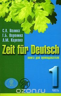 С. А. Волина, Г. Б. Воронина, Л. М. Карпова - «Zeit fur Deutsch / Время немецкому. Книга для преподавателя. В 4 томах. Том 1»