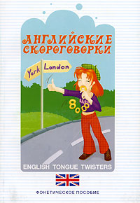 Английские скороговорки / English Tongue Twisters