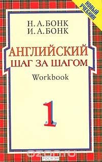 Н. А. Бонк, И. А. Бонк - «Английский шаг за шагом. Workbook. Часть 1»