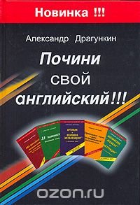 Александр Драгункин - «Почини свой английский!!!»