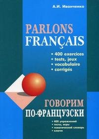 А. И. Иванченко - «Parlons francais / Говорим по-французски»