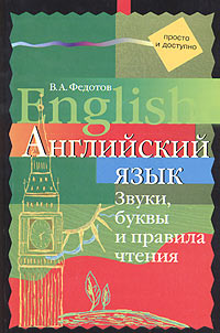 В. А. Федотов - «Английский язык. Звуки, буквы и правила чтения»