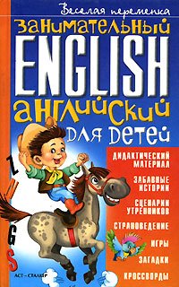 В. Г. Кулиш - «Занимательный английский для детей»